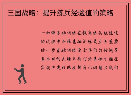 三国战略：提升练兵经验值的策略