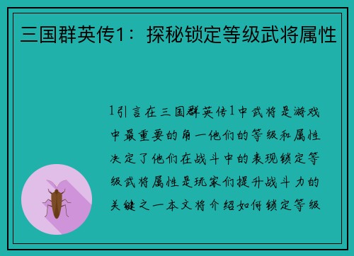 三国群英传1：探秘锁定等级武将属性