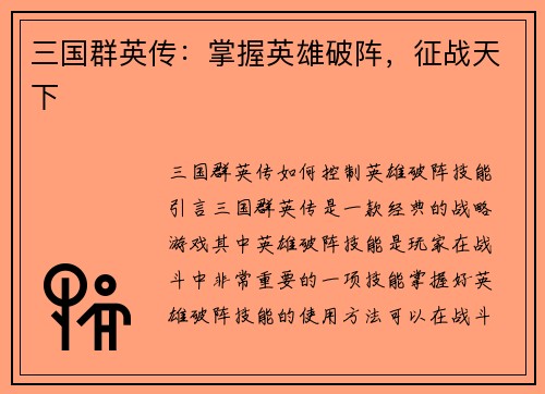 三国群英传：掌握英雄破阵，征战天下