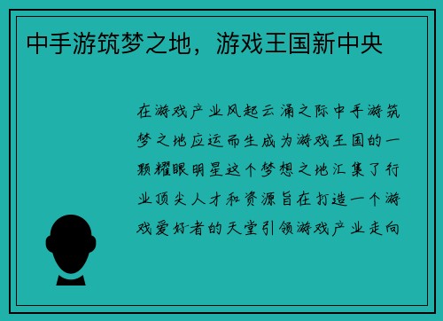中手游筑梦之地，游戏王国新中央