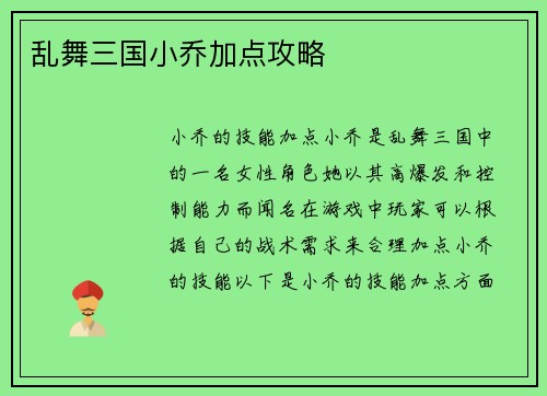 乱舞三国小乔加点攻略