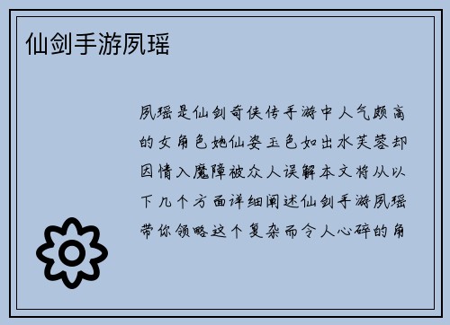 仙剑手游夙瑶