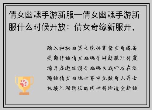 倩女幽魂手游新服—倩女幽魂手游新服什么时候开放：倩女奇缘新服开，幽魂相伴战四方