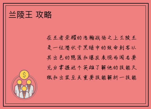 兰陵王 攻略