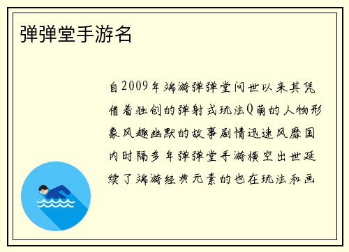 弹弹堂手游名