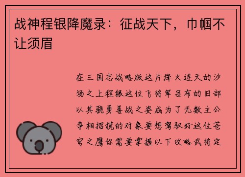 战神程银降魔录：征战天下，巾帼不让须眉