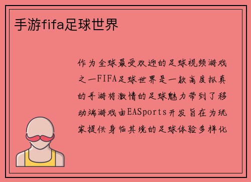 手游fifa足球世界
