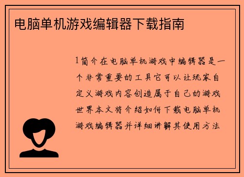 电脑单机游戏编辑器下载指南