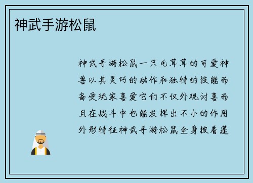 神武手游松鼠