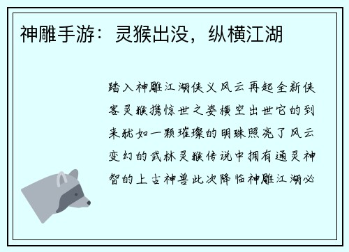 神雕手游：灵猴出没，纵横江湖
