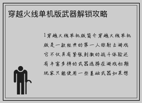 穿越火线单机版武器解锁攻略