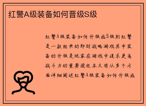 红警A级装备如何晋级S级