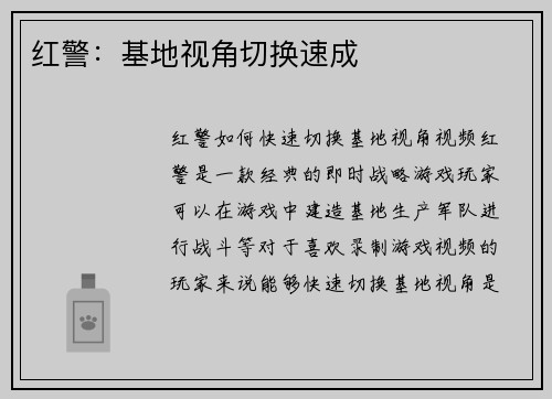 红警：基地视角切换速成