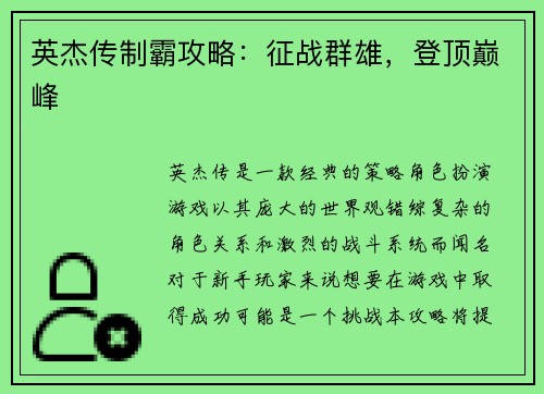 英杰传制霸攻略：征战群雄，登顶巅峰