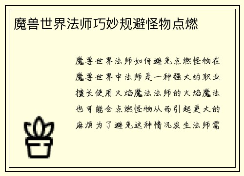 魔兽世界法师巧妙规避怪物点燃