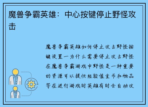 魔兽争霸英雄:中心按键停止野怪攻击